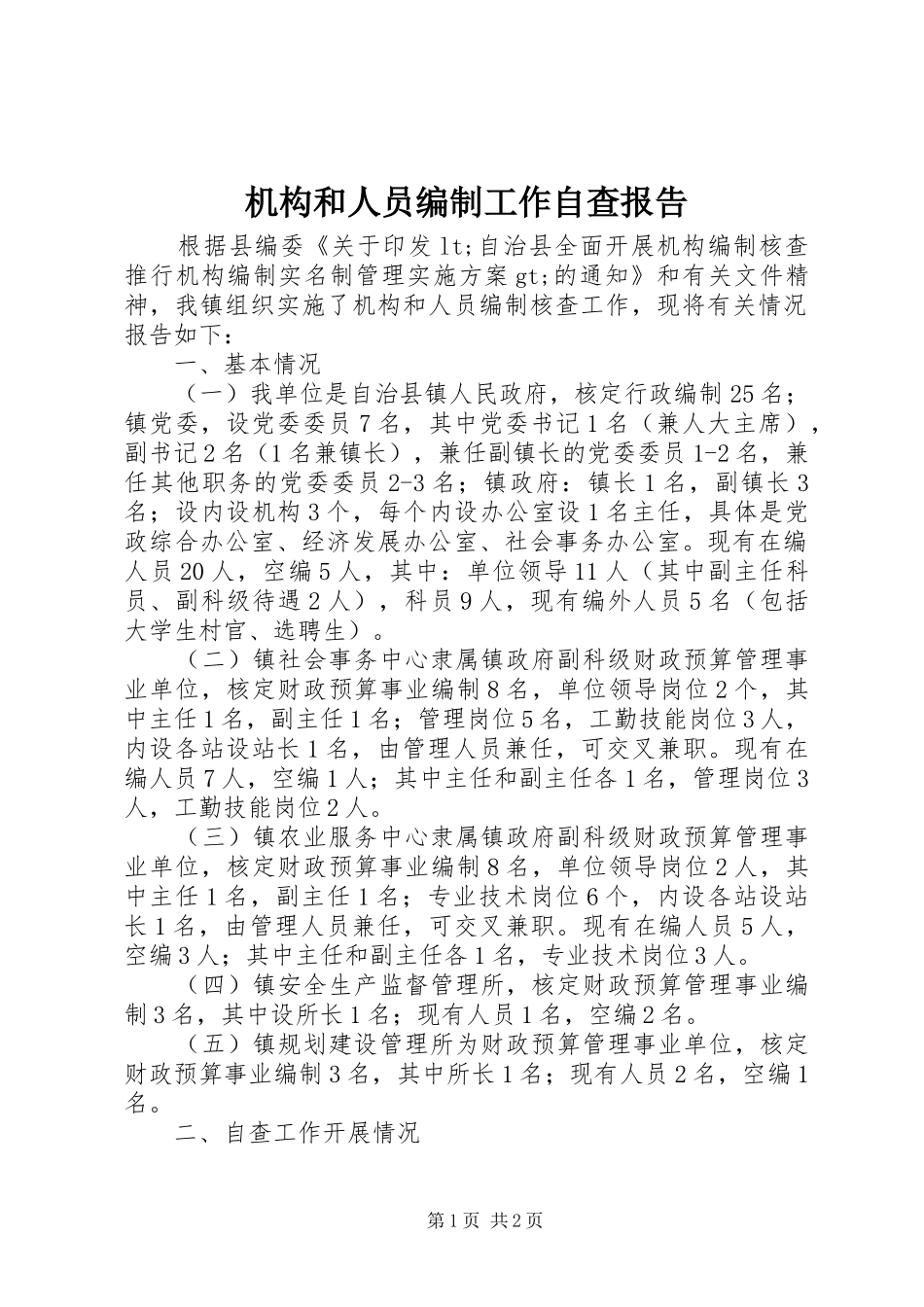 2024年机构和人员编制工作自查报告_第1页