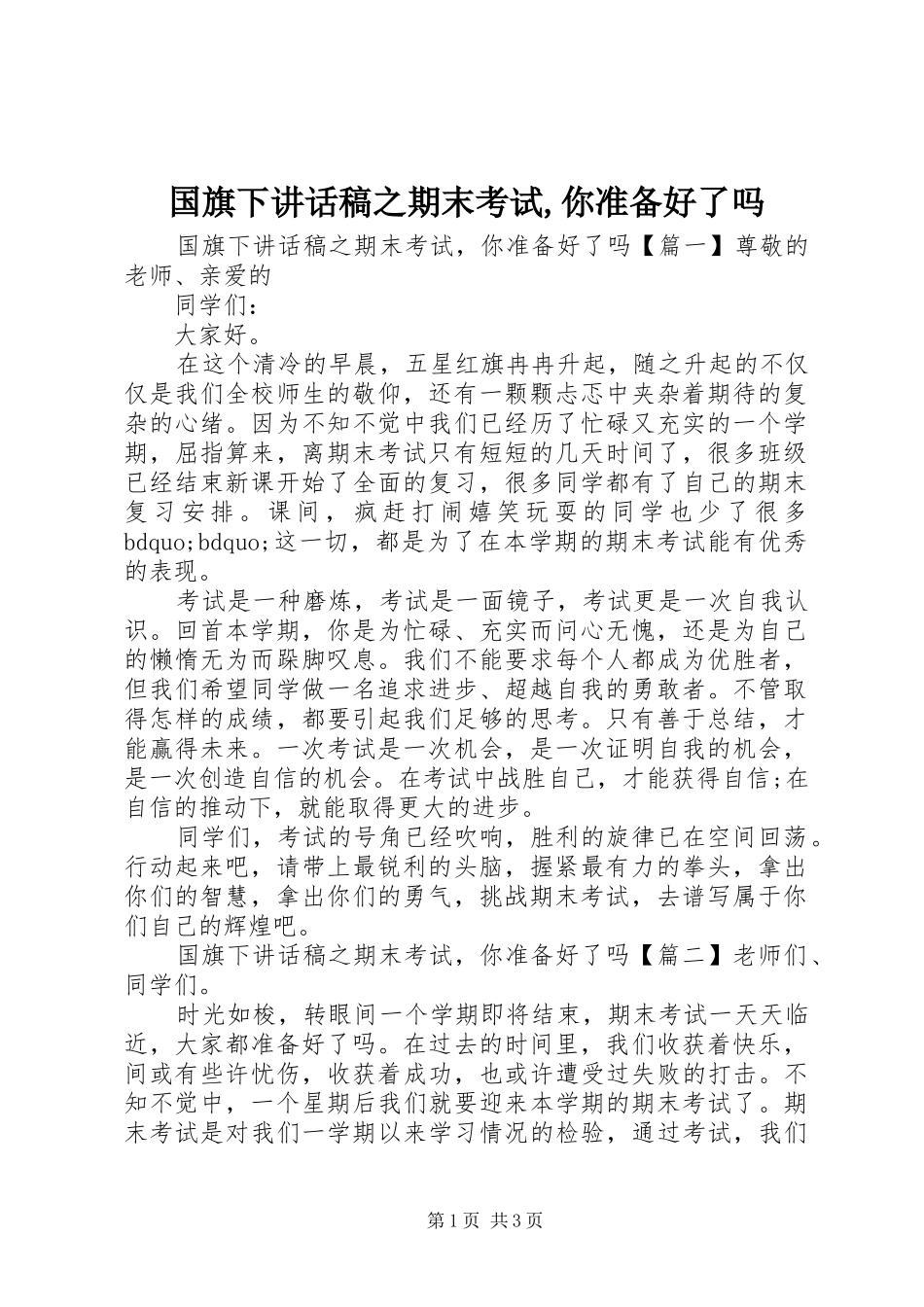 2024年国旗下致辞稿之期末考试你准备好了吗_第1页