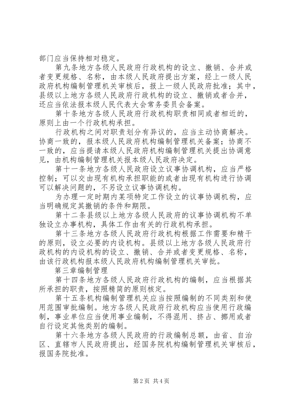 2024年管理政府机构设置制度_第2页