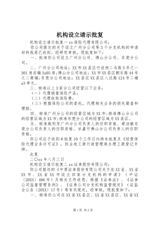2024年机构设立请示批复