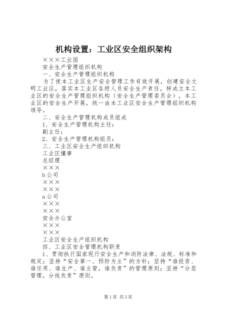 2024年机构设置工业区安全组织架构