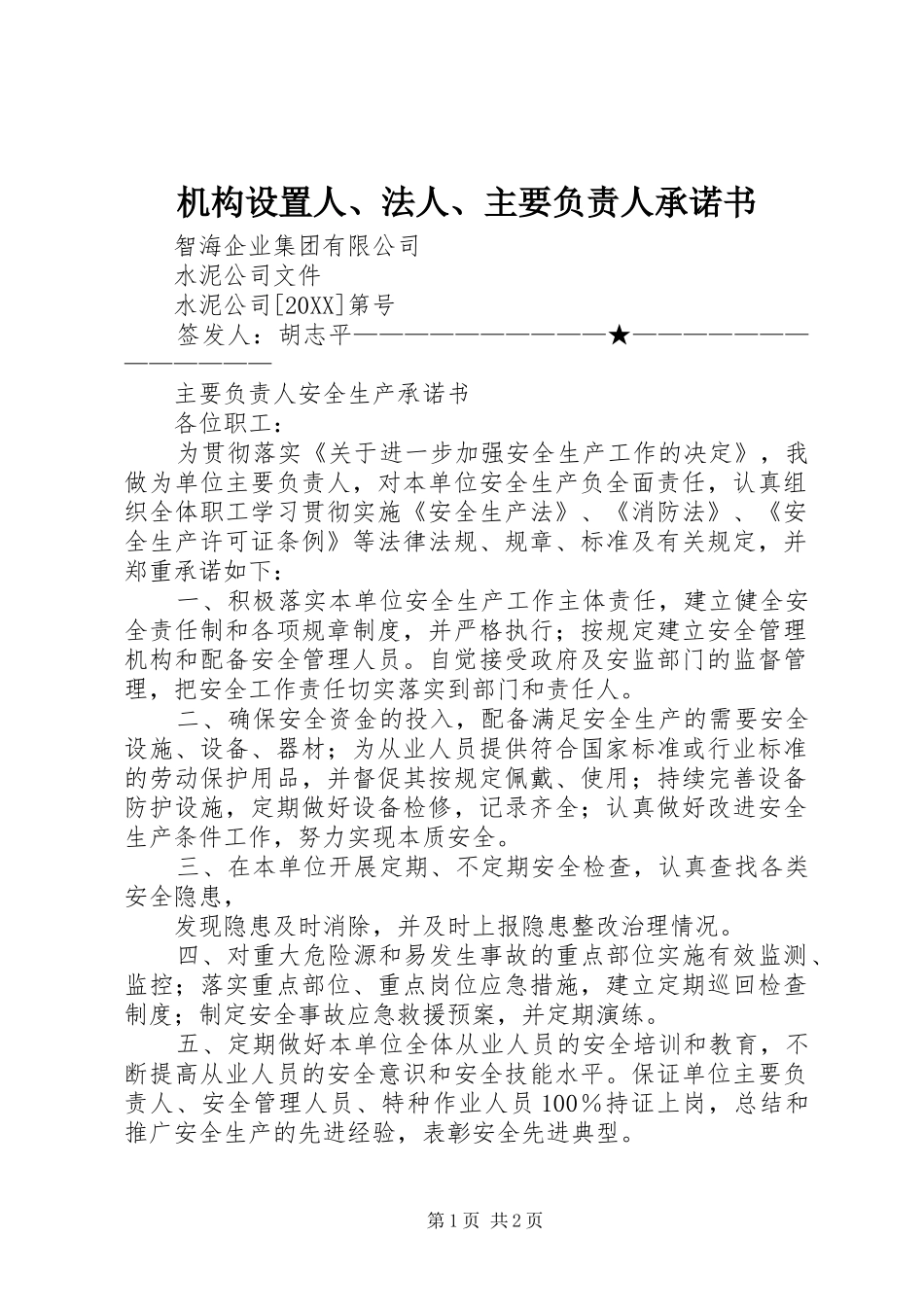 2024年机构设置人法人主要负责人承诺书_第1页