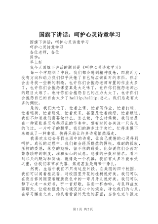 2024年国旗下致辞呵护心灵诗意学习