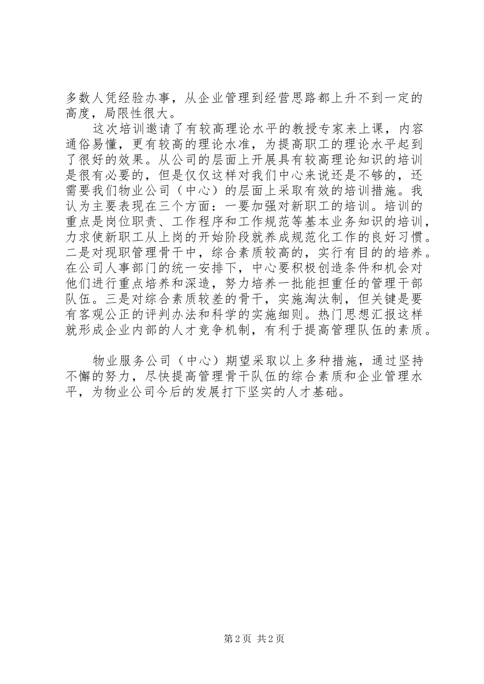 2024年管理知识的培训心得范文_第2页