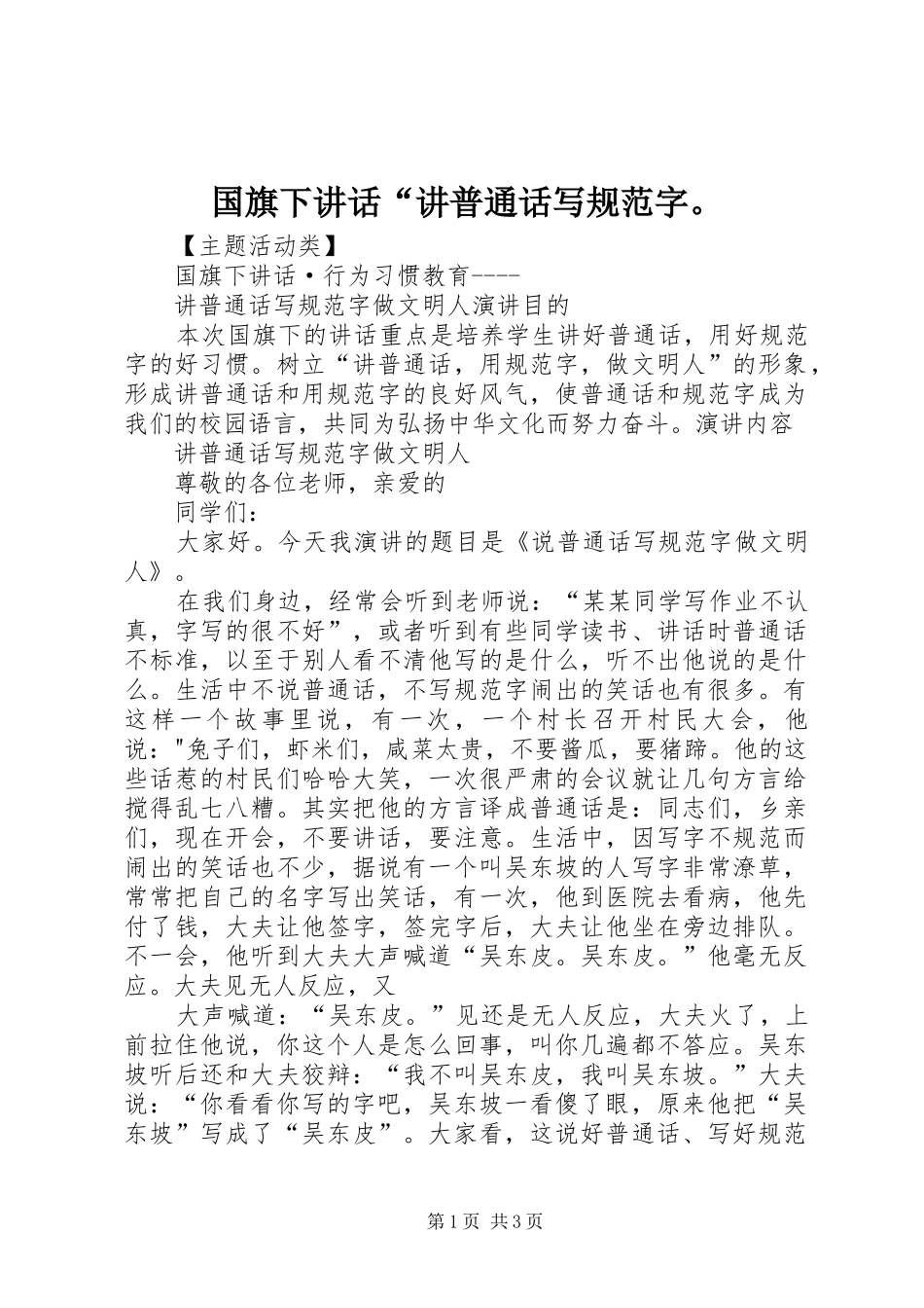 2024年国旗下致辞讲普通话写规范字_第1页