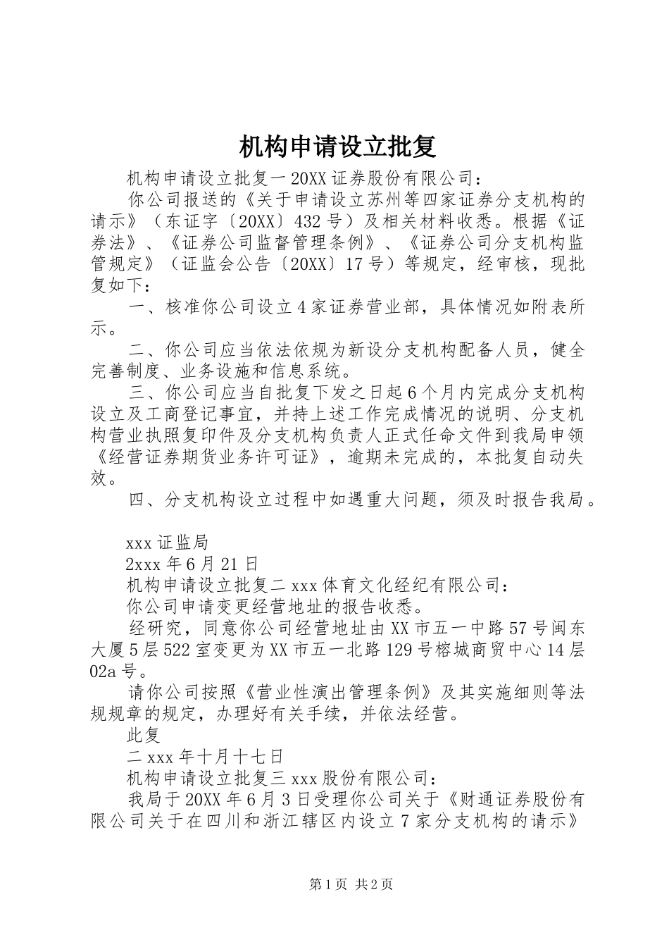 2024年机构申请设立批复_第1页