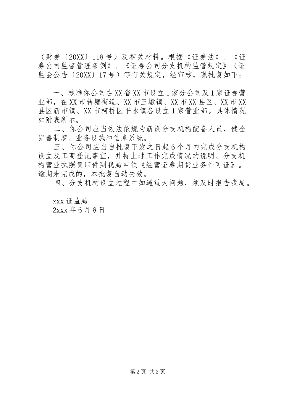 2024年机构申请设立批复_第2页