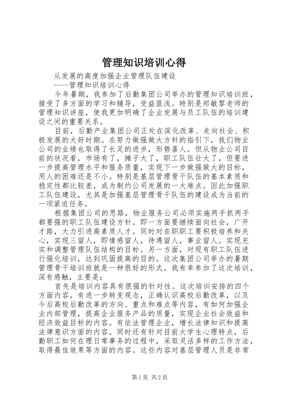 2024年管理知识培训心得_第1页