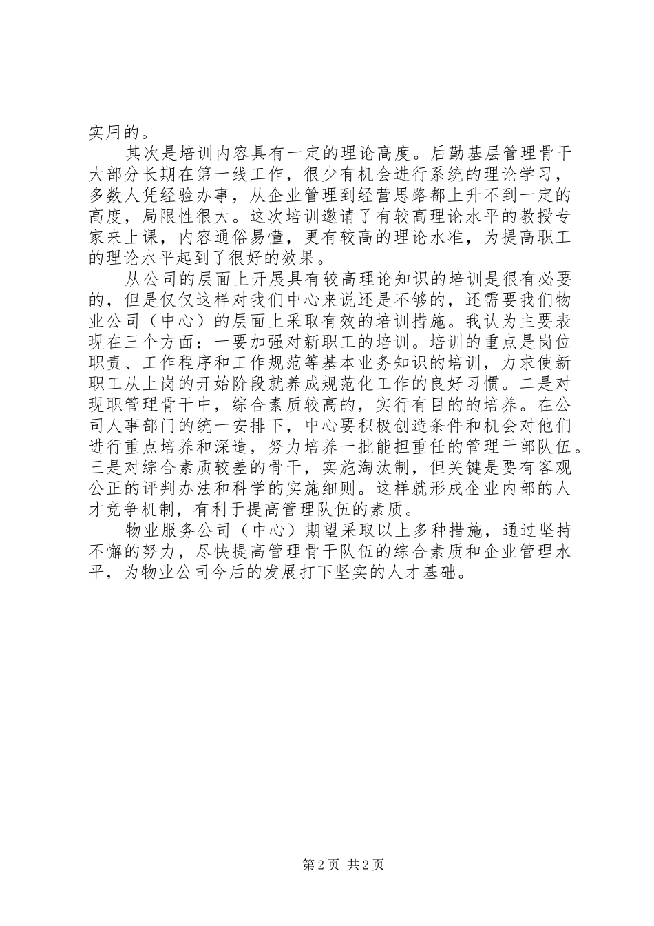 2024年管理知识培训心得_第2页