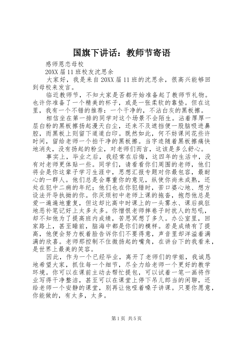 2024年国旗下致辞教师节寄语_第1页