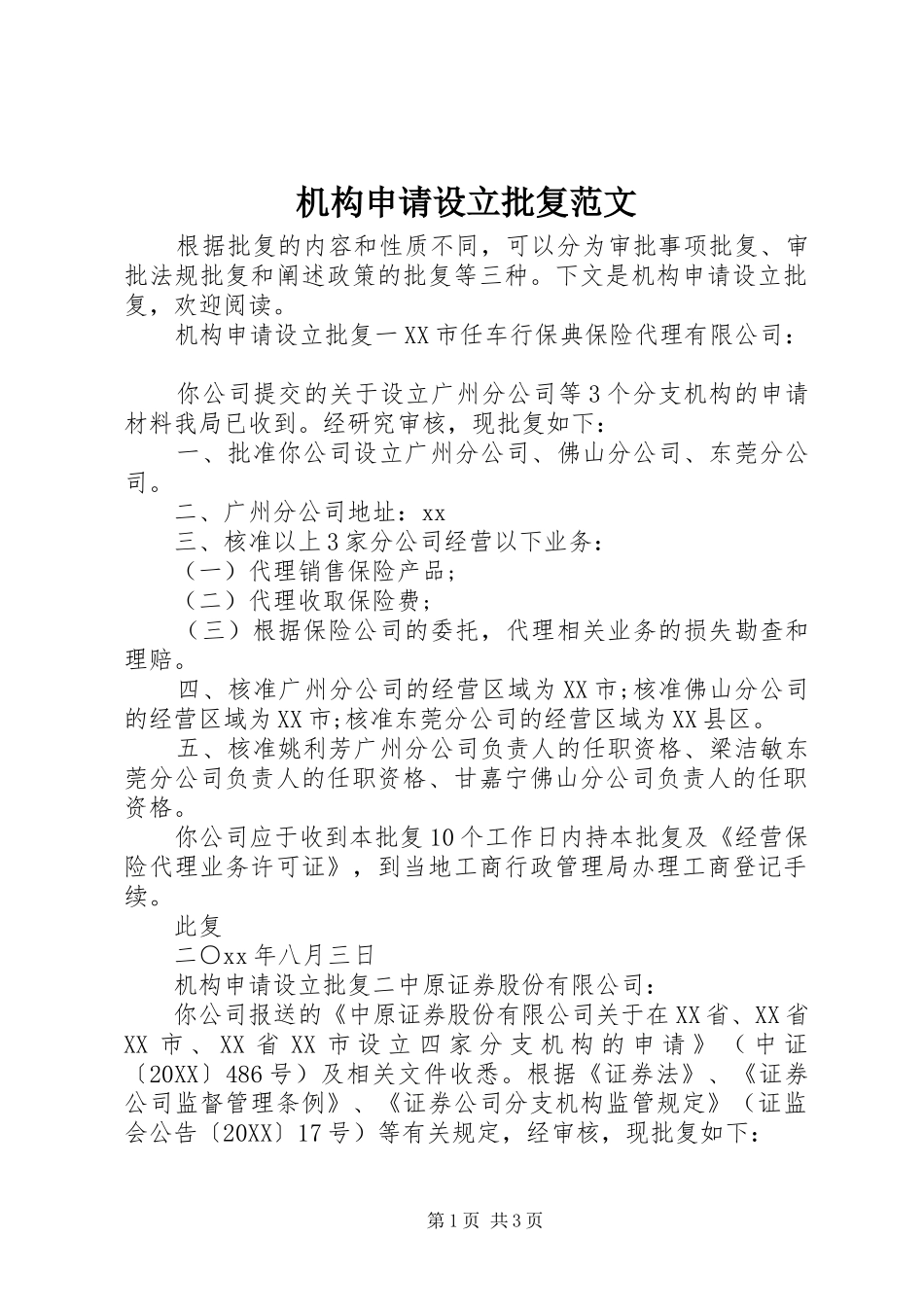 2024年机构申请设立批复范文_第1页