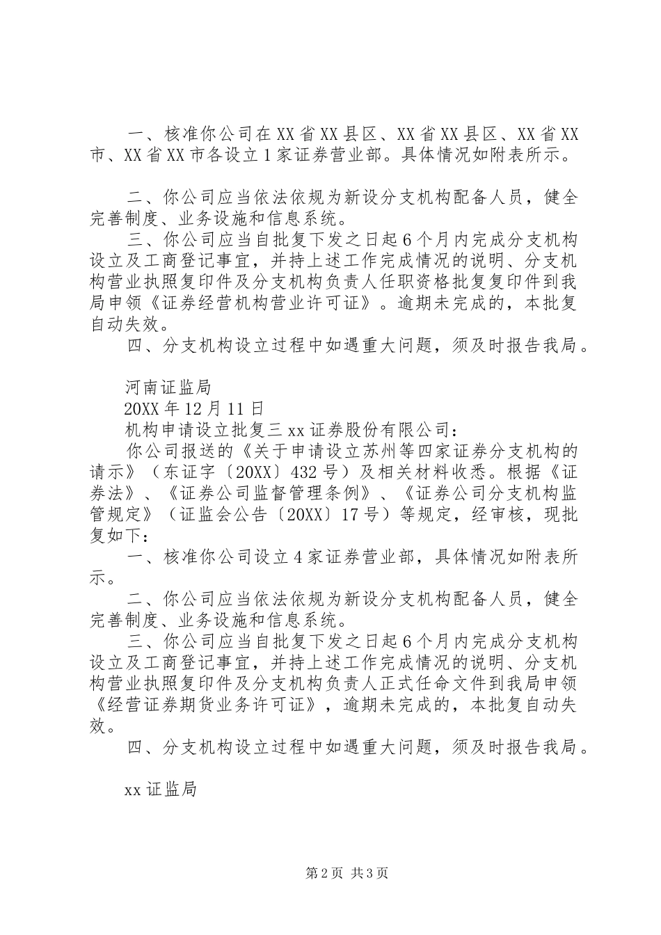 2024年机构申请设立批复范文_第2页