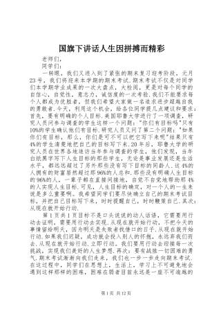 2024年国旗下致辞人生因拼搏而精彩