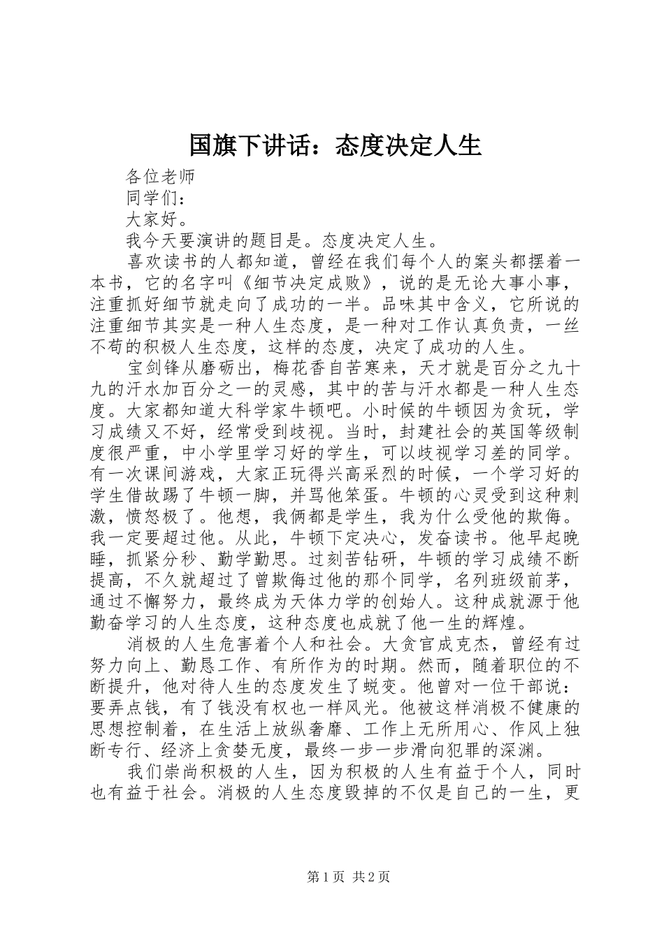 2024年国旗下致辞态度决定人生_第1页