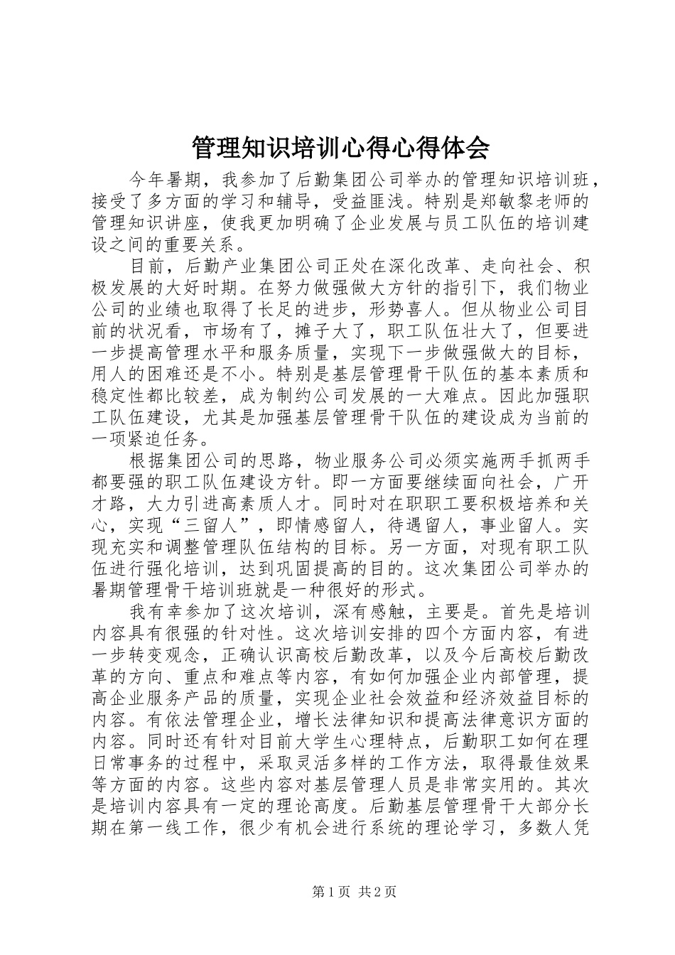 2024年管理知识培训心得心得体会_第1页