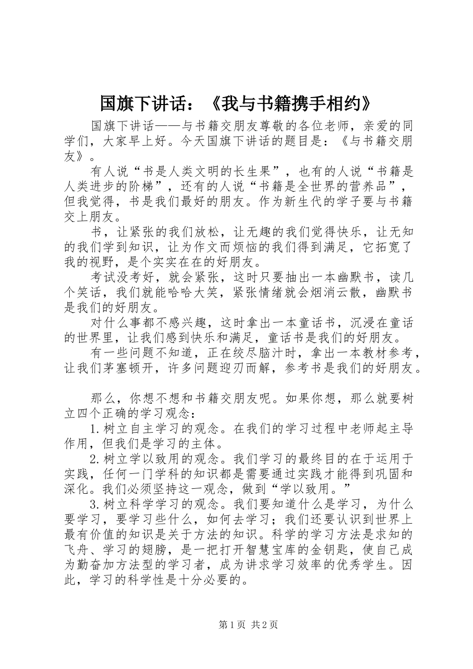 2024年国旗下致辞我与书籍携手相约_第1页