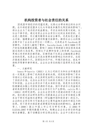 2024年机构投资者与社会责任的关系