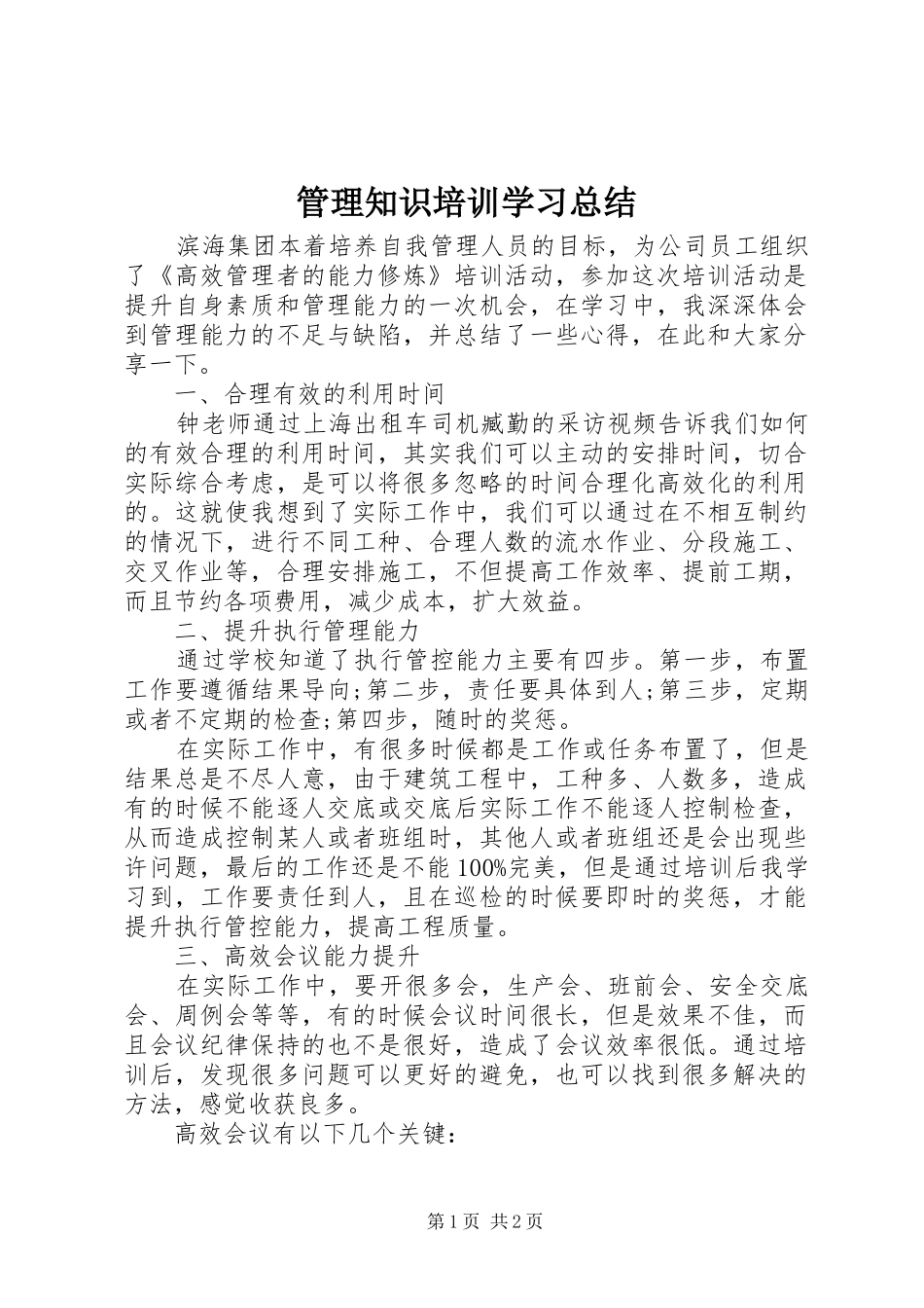 2024年管理知识培训学习总结_第1页