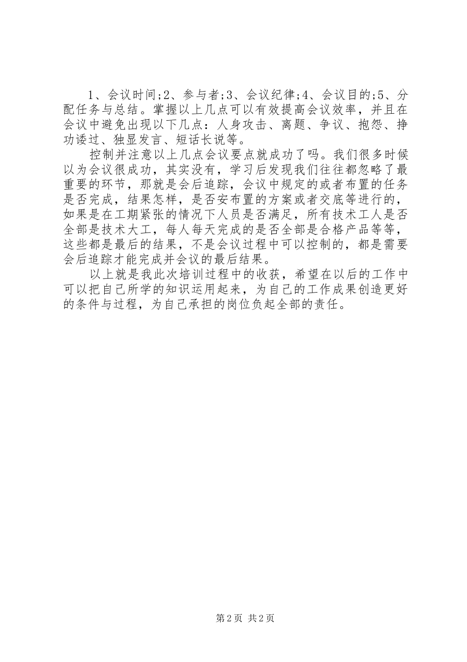 2024年管理知识培训学习总结_第2页