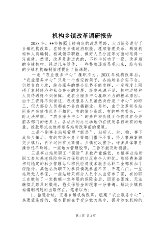 2024年机构乡镇改革调研报告