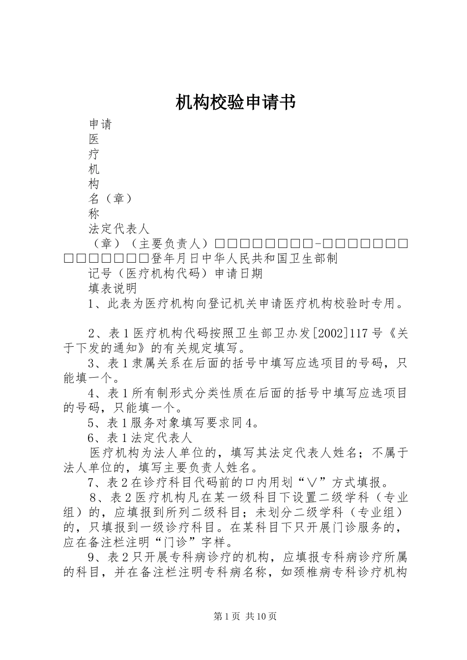 2024年机构校验申请书_第1页