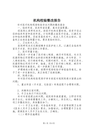 2024年机构校验整改报告