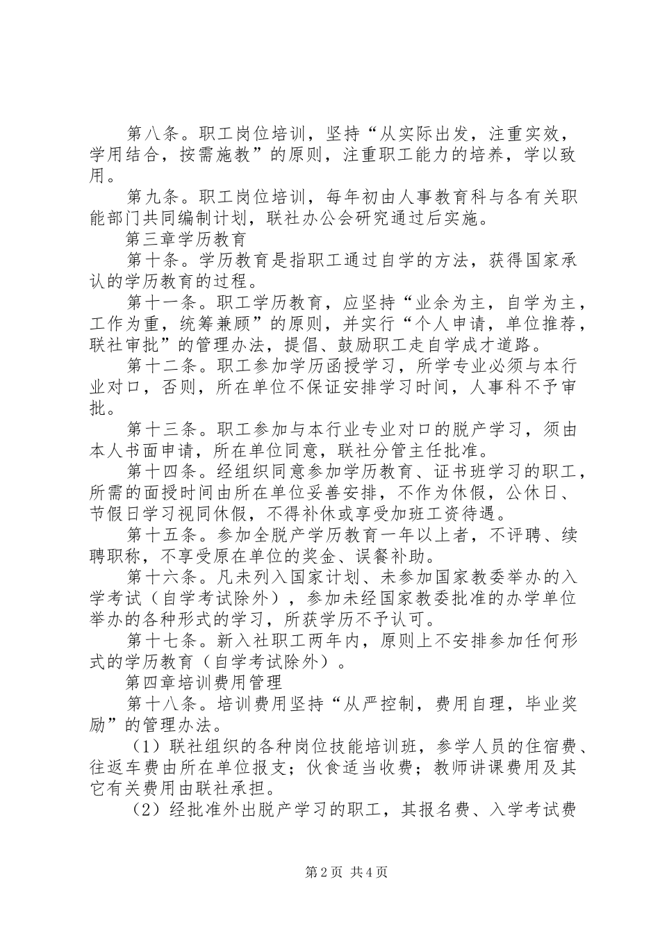 2024年管理职工教育制度_第2页