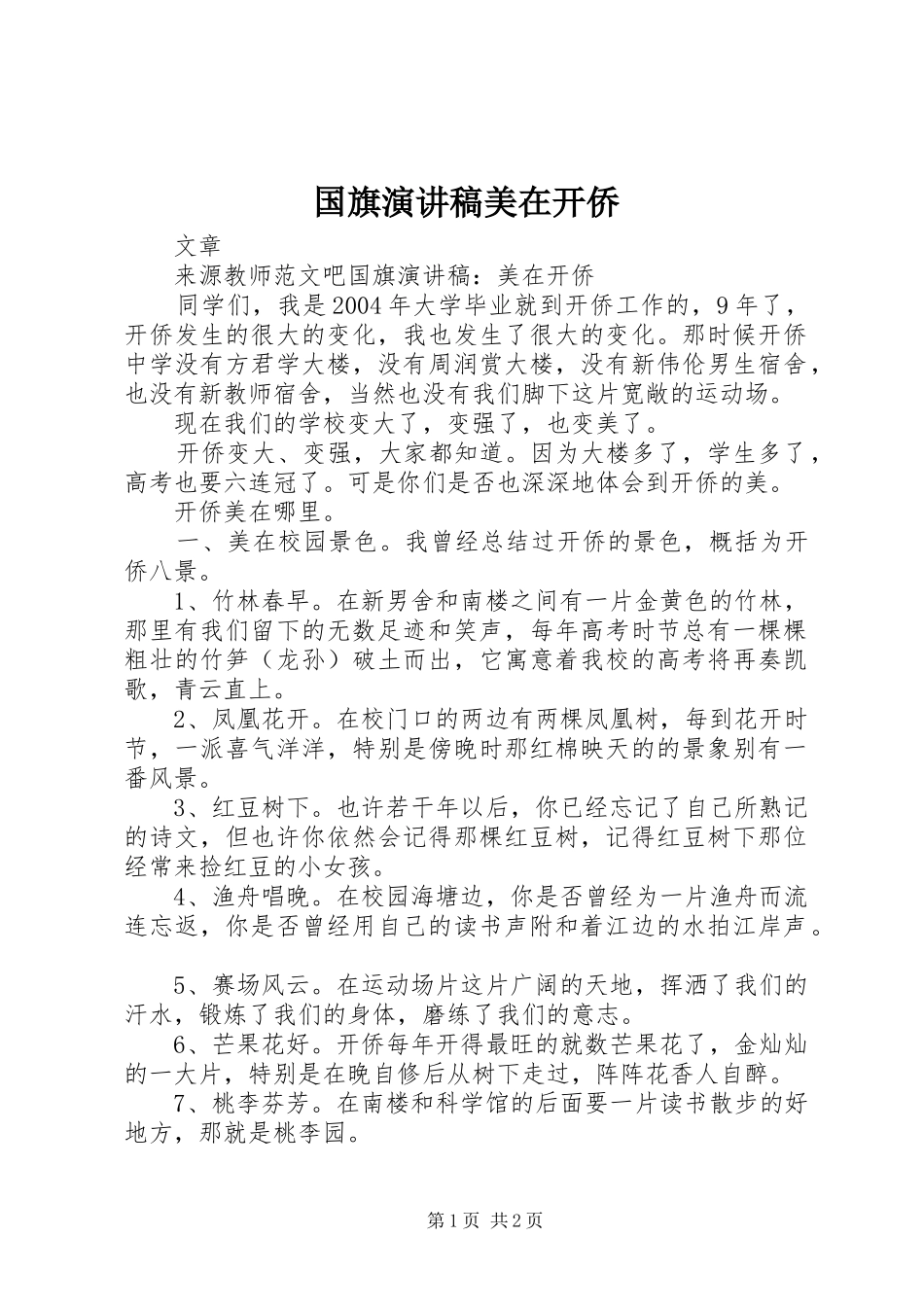 2024年国旗演讲稿美在开侨_第1页