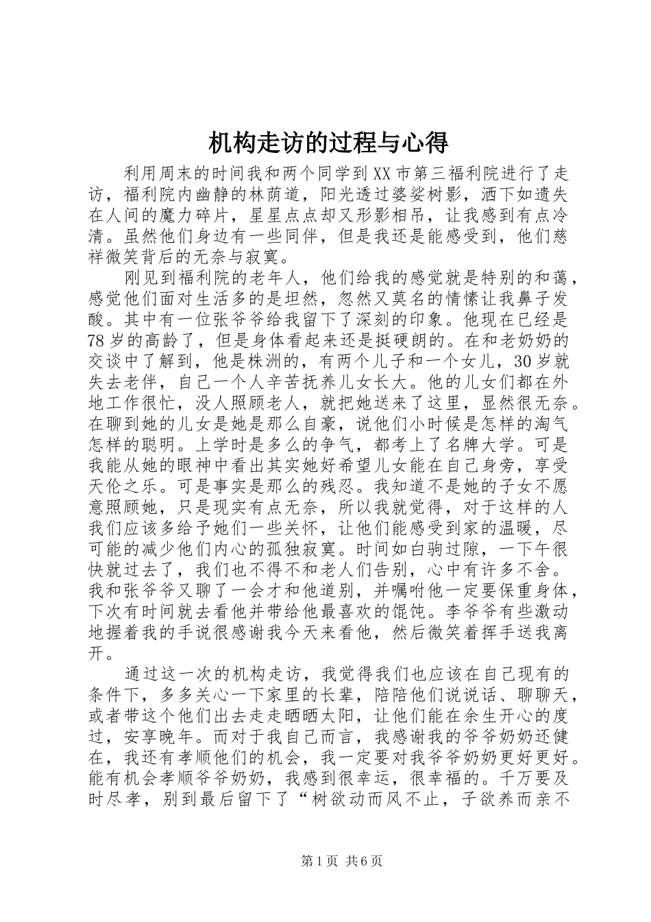 2024年机构走访的过程与心得_第1页