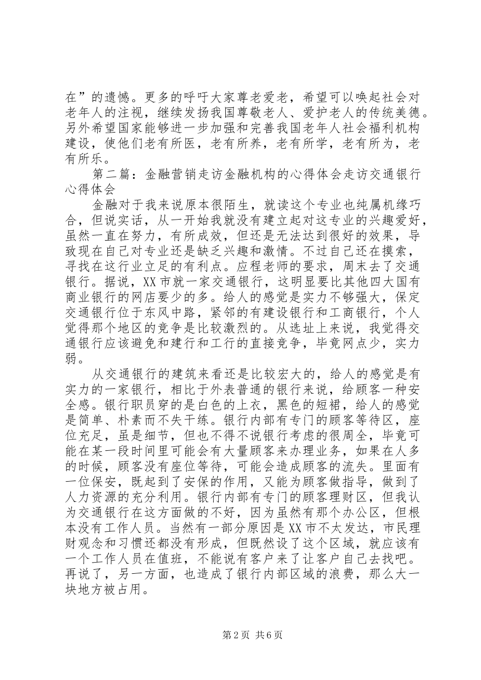 2024年机构走访的过程与心得_第2页