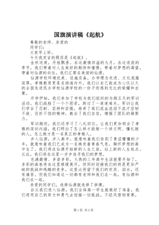2024年国旗演讲稿起航