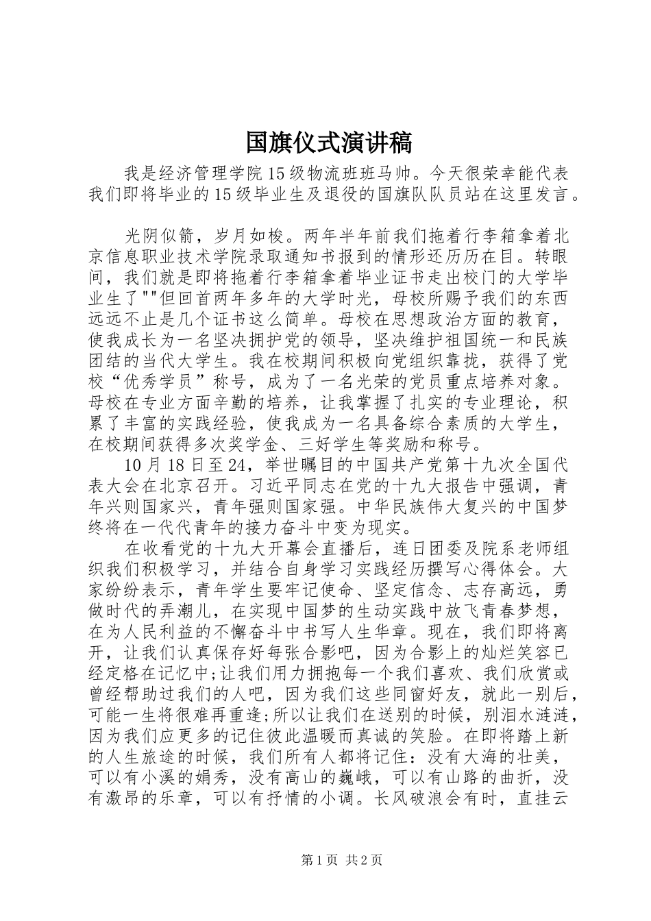 2024年国旗仪式演讲稿_第1页