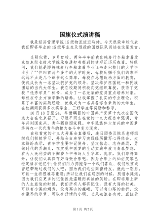 2024年国旗仪式演讲稿