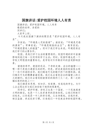 2024年国旗致辞爱护校园环境人人有责
