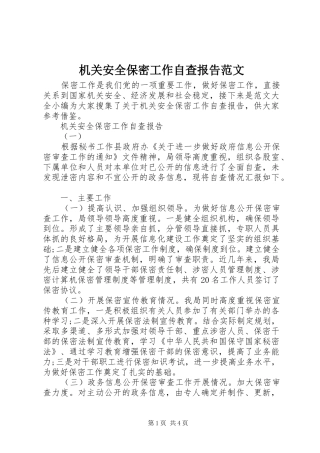 2024年机关安全保密工作自查报告范文