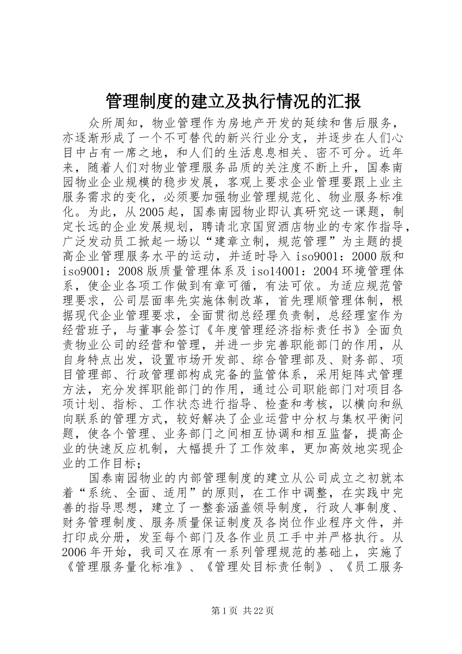2024年管理制度的建立及执行情况的汇报_第1页