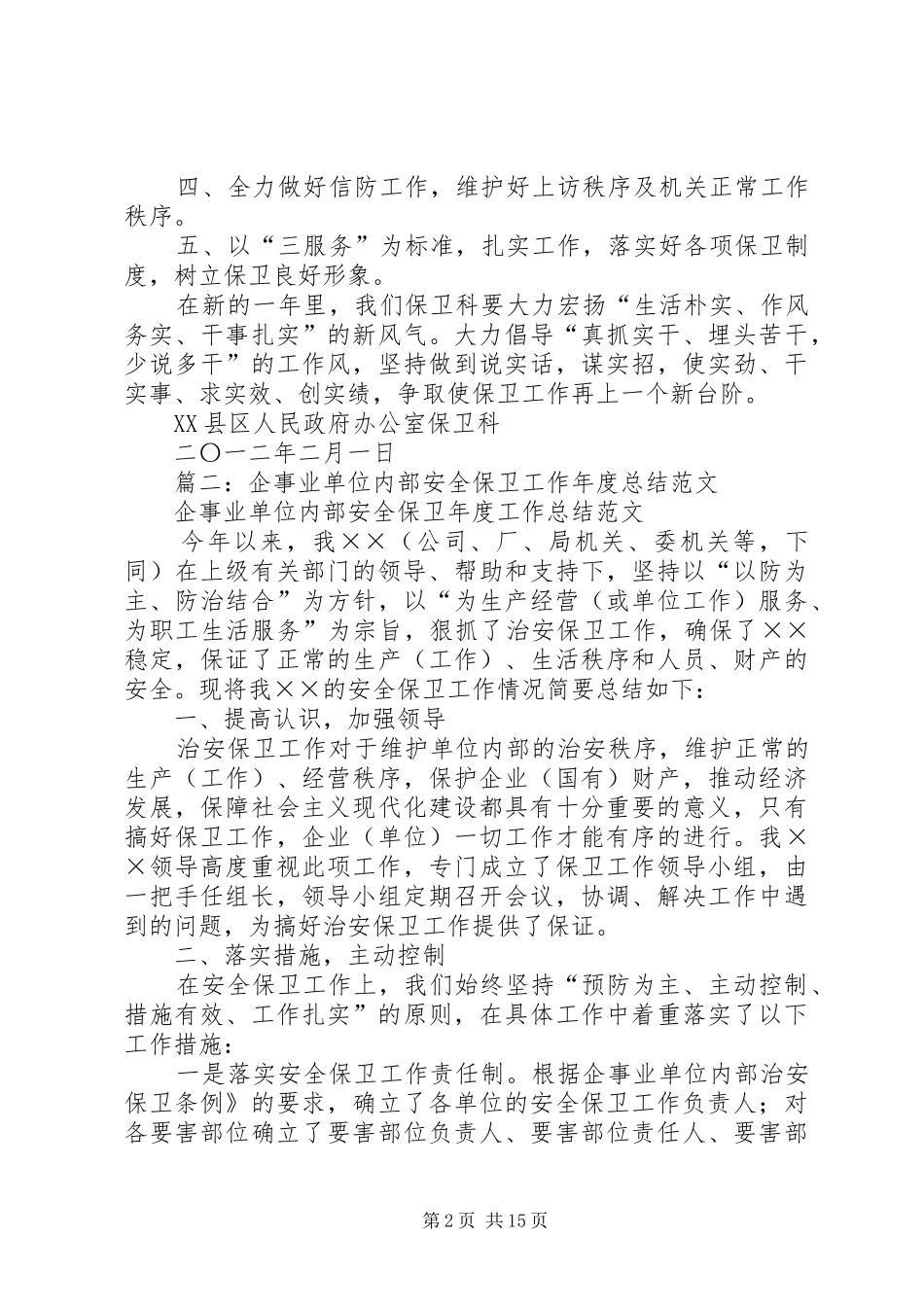 2024年机关安全保卫工作总结_第2页