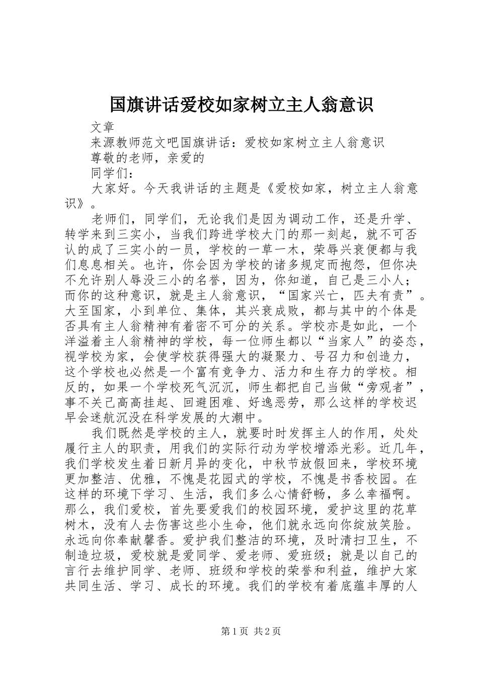 2024年国旗致辞爱校如家树立主人翁意识_第1页