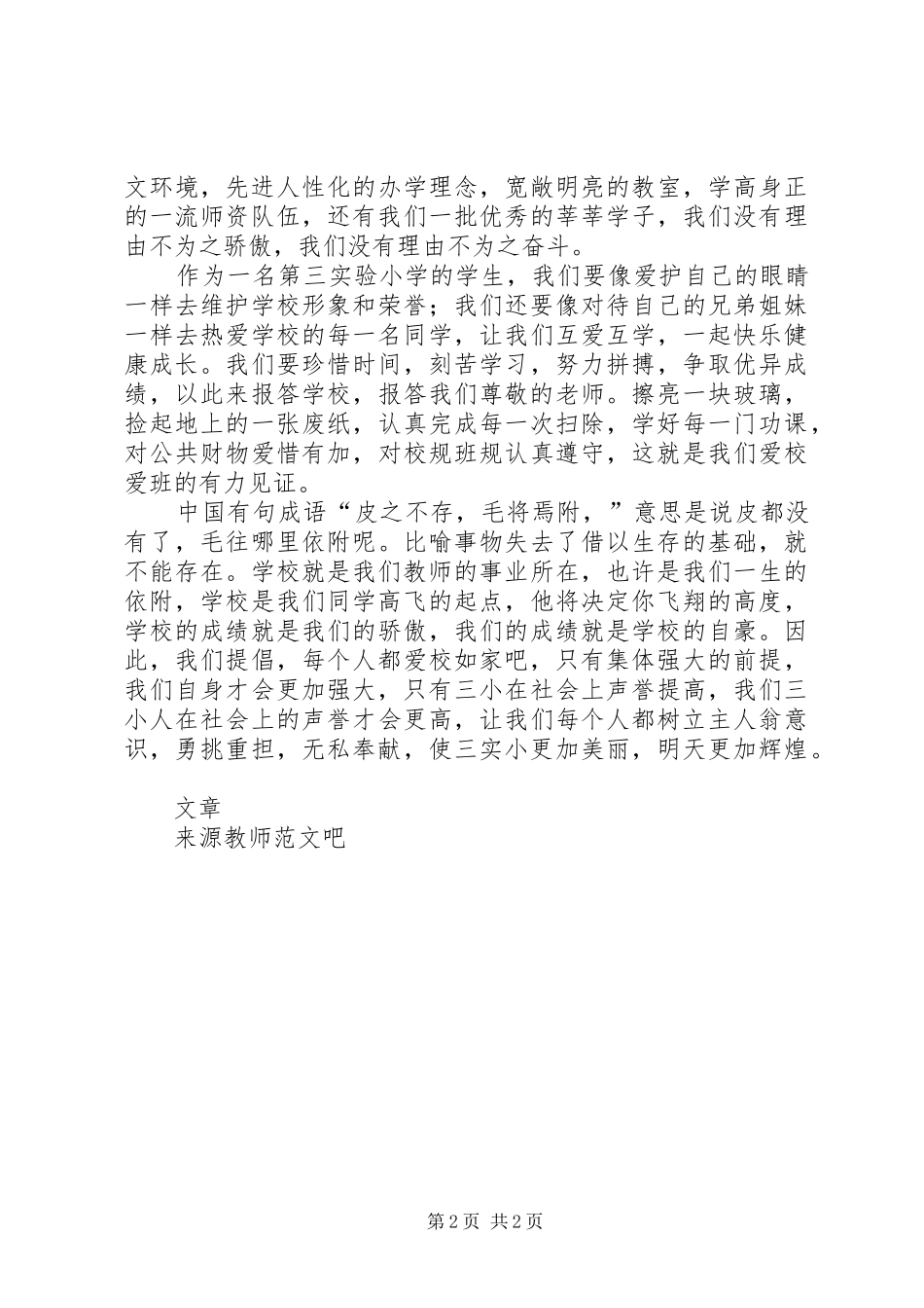2024年国旗致辞爱校如家树立主人翁意识_第2页