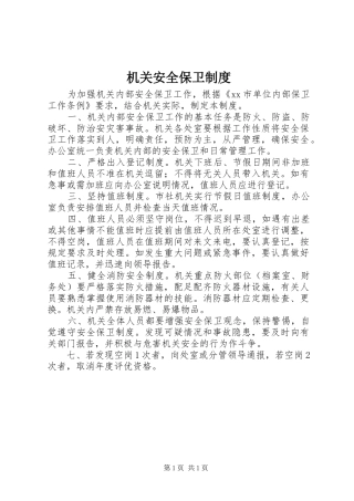 2024年机关安全保卫制度