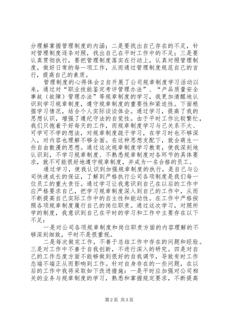 2024年管理制度的心得体会_第2页