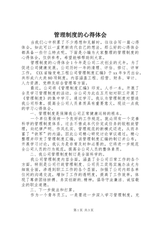 2024年管理制度的心得体会