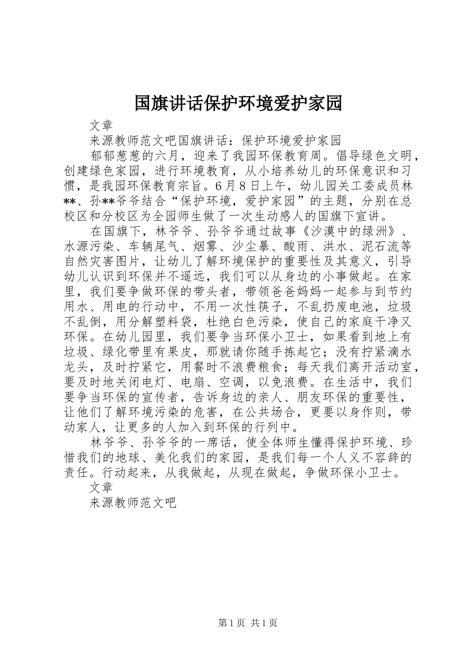 2024年国旗致辞保护环境爱护家园_第1页