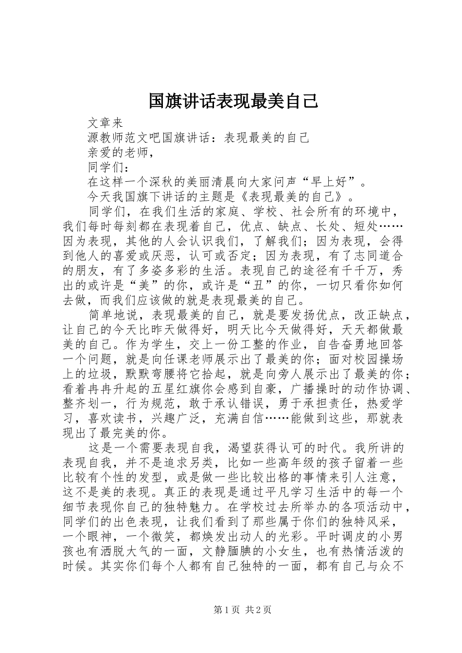 2024年国旗致辞表现最美自己_第1页