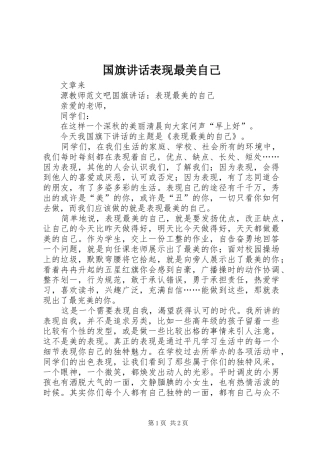 2024年国旗致辞表现最美自己