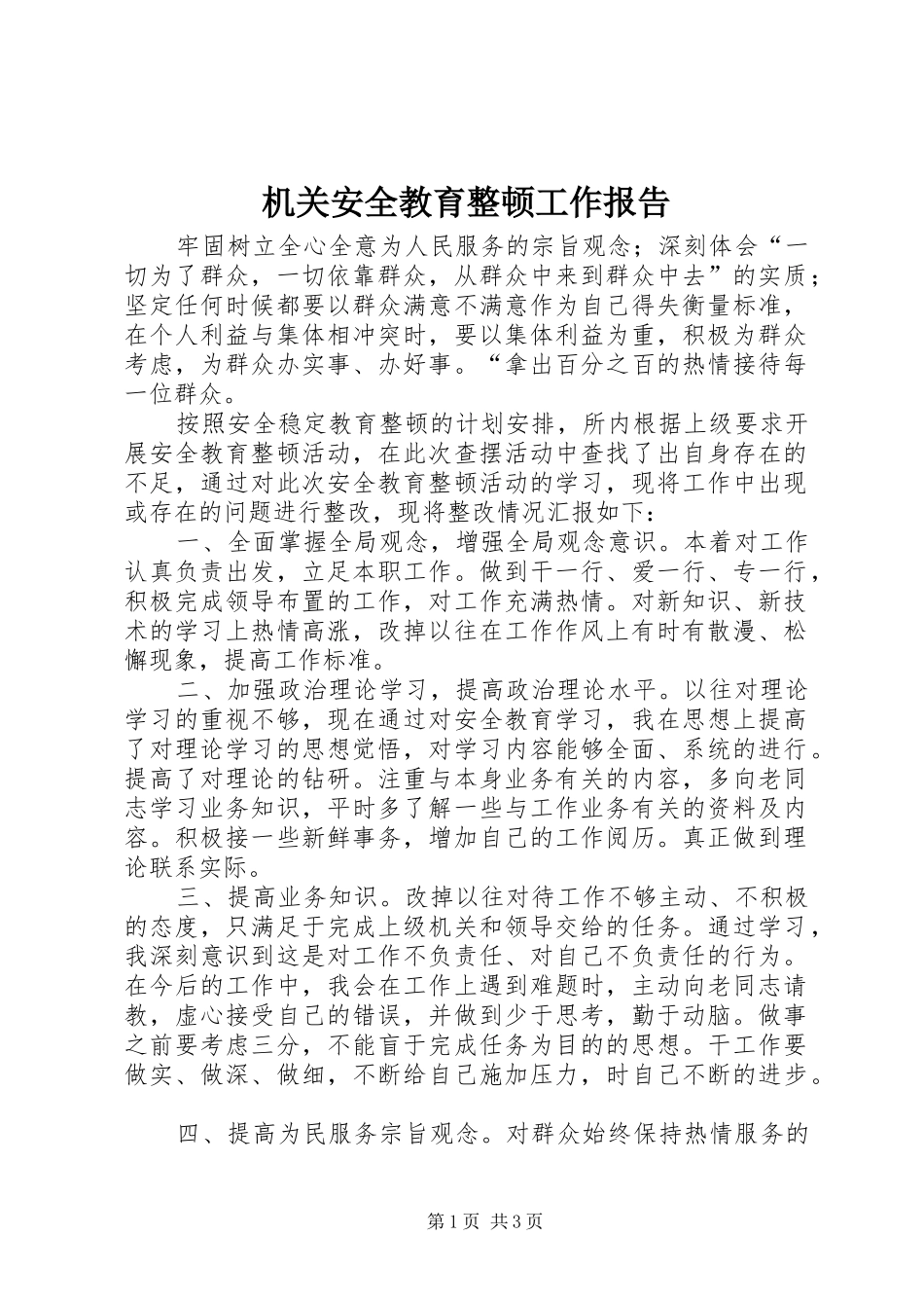 2024年机关安全教育整顿工作报告_第1页