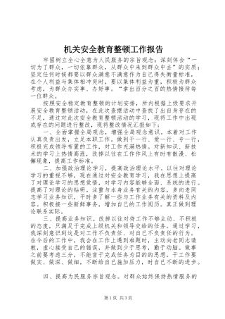 2024年机关安全教育整顿工作报告