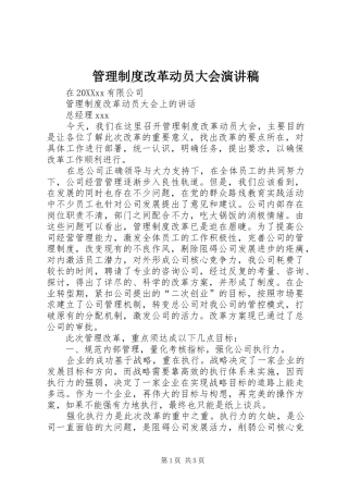 2024年管理制度改革动员大会演讲稿