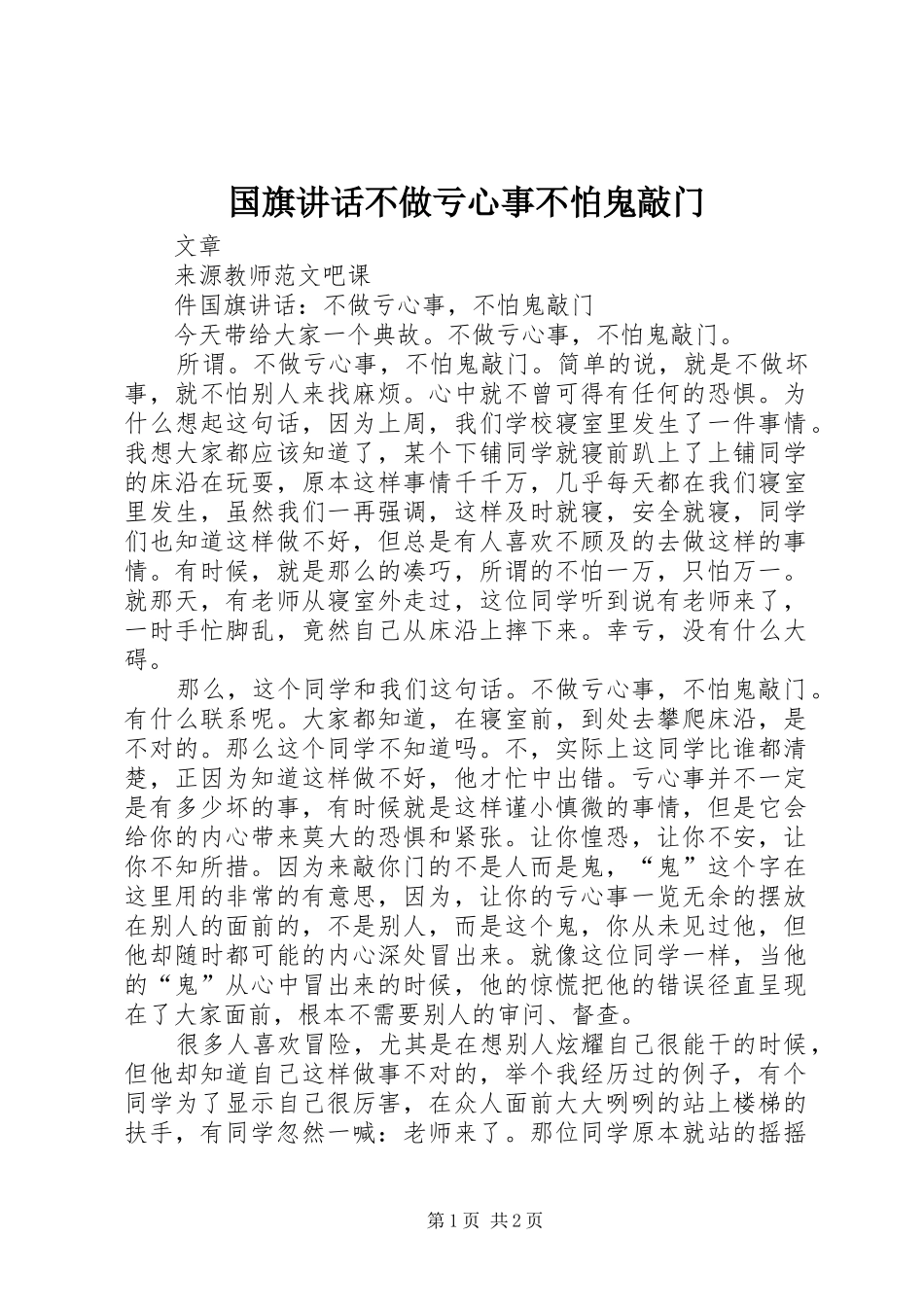 2024年国旗致辞不做亏心事不怕鬼敲门_第1页