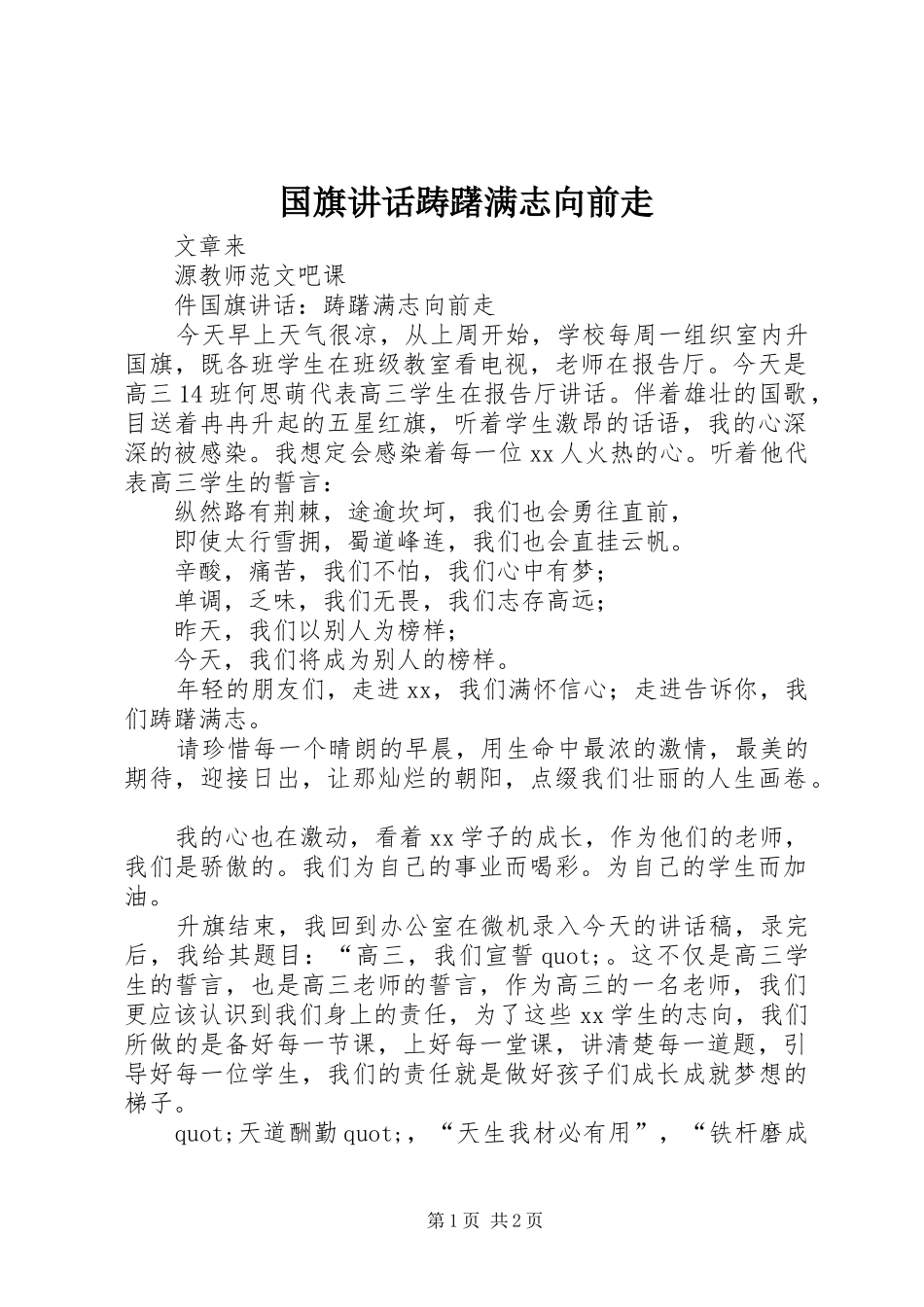 2024年国旗致辞踌躇满志向前走_第1页